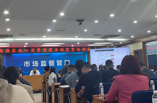 关于创建放心消费单位的指导——南海区宣贯培训会圆满召开